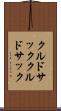 クルドサック Scroll