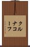 クルナコーフ Scroll