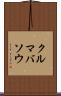 クルマバソウ Scroll