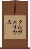 クルヴェリウス Scroll