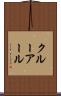 クルーアール Scroll