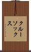 クルー・ソックス Scroll