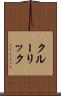 クルーリック Scroll
