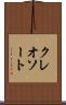 クレオソート Scroll