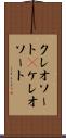 クレオソート(P) Scroll