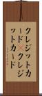 クレジットカード(P) Scroll