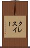 クレスイー Scroll