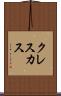 クレスカス Scroll