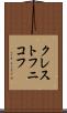 クレストフニコフ Scroll