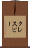 クレスピー Scroll