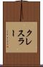 クレスラー Scroll