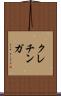 クレチンガ Scroll