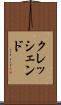 クレッシェンド Scroll