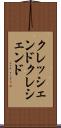 クレッシェンド Scroll