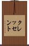 クレッセント Scroll