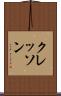 クレッソン Scroll