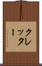 クレッター Scroll