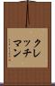 クレッチマン Scroll