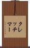 クレッチマー Scroll