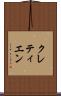 クレティエン Scroll