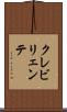 クレビリェンテ Scroll
