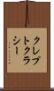 クレプトクラシー Scroll