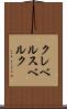 クレベルスベルク Scroll