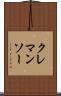 クレマンソー Scroll