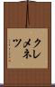 クレメネツ Scroll
