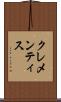 クレメンティス Scroll
