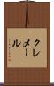 クレメール Scroll