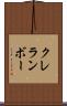 クレランボー Scroll