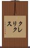 クレリクス Scroll