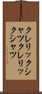 クレリックシャツ Scroll