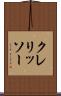 クレリッソー Scroll