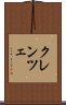 クレンツェ Scroll