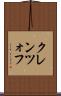 クレンツォフ Scroll
