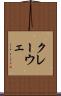 クレーウェ Scroll
