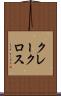 クレークロス Scroll