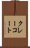 クレー・コート Scroll