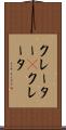 クレーター(P) Scroll