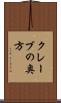 クレーブの奥方 Scroll
