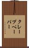 クレープ・ペーパー Scroll