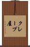 クレープ屋 Scroll