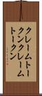 クレームトークン Scroll