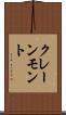 クレーンモント Scroll