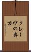 クレーヴの奥方 Scroll