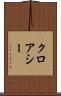 クロアシー Scroll