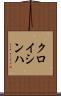 クロイシンハ Scroll