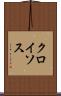 クロイソス Scroll